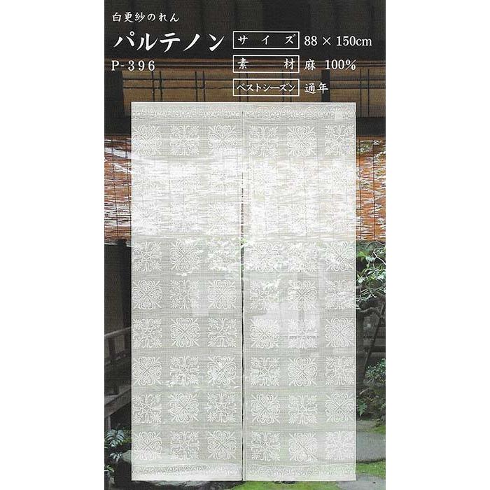 麻のれん パルテノン 麻 更紗 暖簾 万葉舎 88cm×150cm 日本製 和