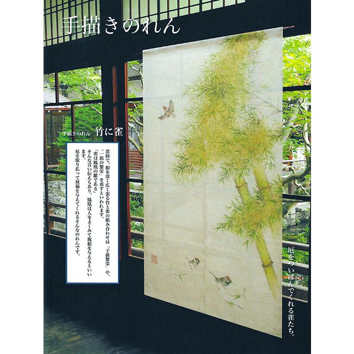 手描きのれん 竹に雀 麻のれん 暖簾 万葉舎 88cm×150cm 日本製 和 