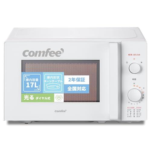 コンフィー(COMFEE') 電子レンジ 17L ターンテーブル 単機能