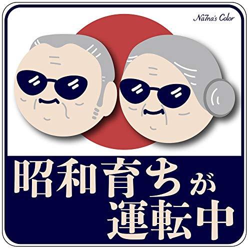 Na7na's Color 車 マグネットステッカー 昭和育ちが運転中 もみじ