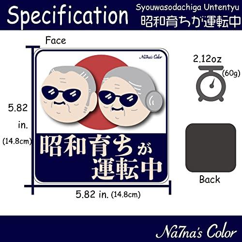 Na7na's Color 車 マグネットステッカー 昭和育ちが運転中 もみじ