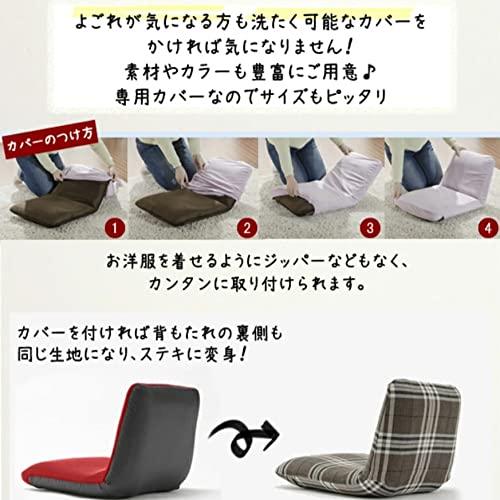 セルタン 座椅子カバー 和楽チェア 専用 格子ブラウン Sサイズ D455a-535BR｜tamari-do｜02