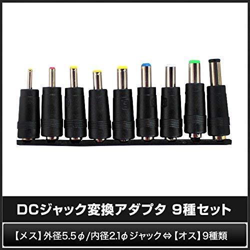 DCプラグアダプター9種（5.5/2.1mmジャック 対 9種のプラグ) 9jupf8b Amazon.co.jp: Broadwatch DCプラグアダプター9種（5.5/2.1mmジャック