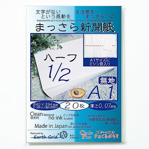 まっさら新聞紙A1ハーフ ミシン入り2つ折り×田の字折り／20枚 840