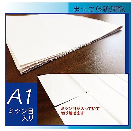 まっさら新聞紙A1ハーフ ミシン入り2つ折り×田の字折り／20枚 840