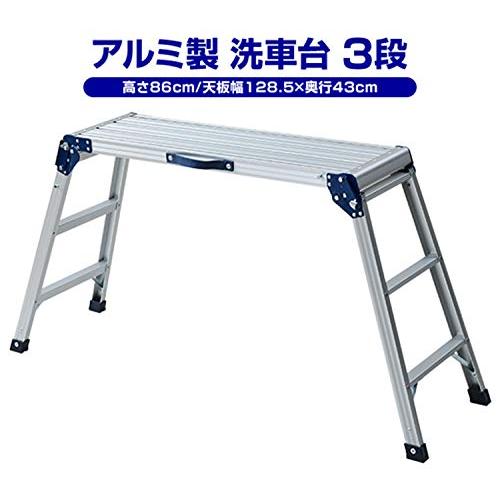 山善 アルミ製踏み台3段 脚立 洗車台 幅182×奥行62.5×高さ86cm 耐荷重