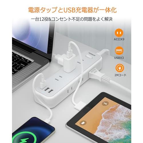 延長コード 2m 電源タップ usb付き コンセントタップ 9個AC口 3個USB-Aポート TESSAN テーブルタップ 電源コード OA ...