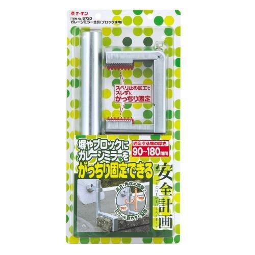 エーモン 安全計画 ガレージミラー金具(ブロック塀用) 6720 wgteh8f エーモン/[6720]ガレージミラー金具(ブロック塀用)/製品詳細ページ