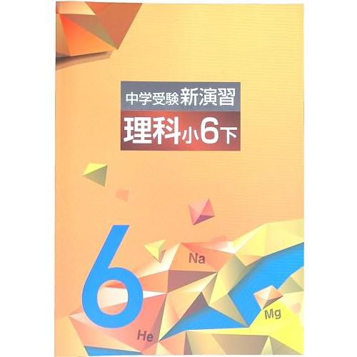 中学受験新演習 小6下 理科 (スタディ倶楽部蛍光ペン付) 2026年度版