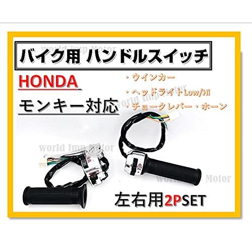 ホンダ 用 ハンドル スイッチ 左右 set モンキー ゴリラ 用 グリップ 付 HONDA 用 汎用品 社外品｜tamari-do｜02