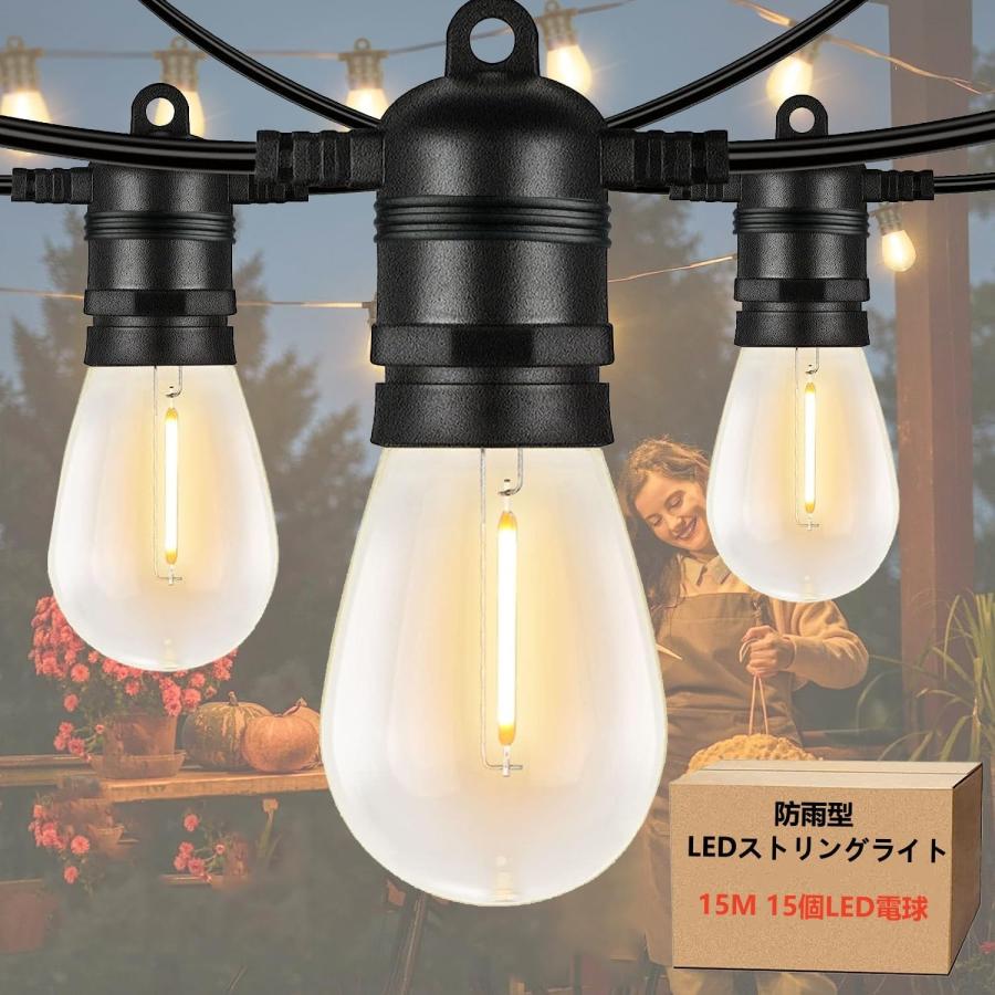 ロングライト　電球色　15m 防雨型LEDストリングライト 15M 15個LED電球付き(予備電球2個) 2700K