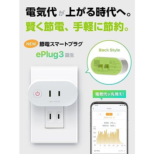 ☆在庫限り☆ LinkJapan 節電スマートプラグ eP 対応 4個入り 24 LinkJapan 節電スマートプラグ ePlug3 電気代・消費電力が丸見え
