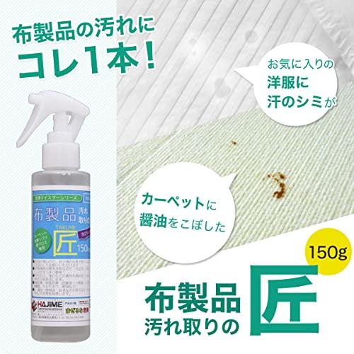 布製品 汚れ取りの匠 150Extra カーペット 洗剤 クリーナー 布ソファー
