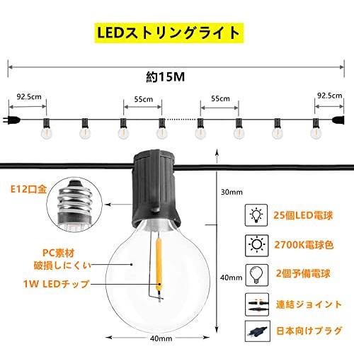 防雨型LEDストリングライト 15M 25個LED電球付き E12口金 2700K電球色