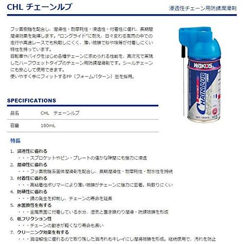 2本セット  ワコーズ CHL チェーンルブ 浸透性チェーン用防錆潤滑剤 A310 180ml｜tamari-do｜02