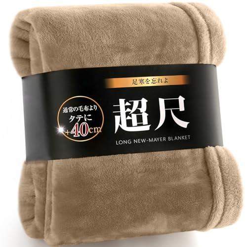 IMA HOME 長さ＋40cm ニューマイヤー 毛布 ブランケット セミダブル 冬