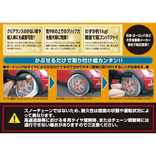 AutoSock(オートソック) 「布製タイヤすべり止め」 オートソック