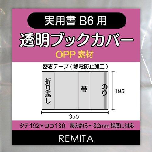 REMITA 透明ブックカバー 実用書B6用(小説・漫画ワイド版・四六判等