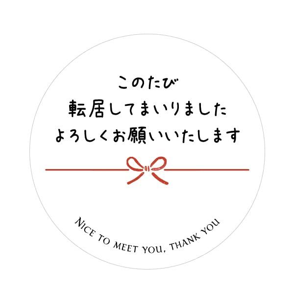 引越挨拶シール（24枚入） (ホワイト) | 