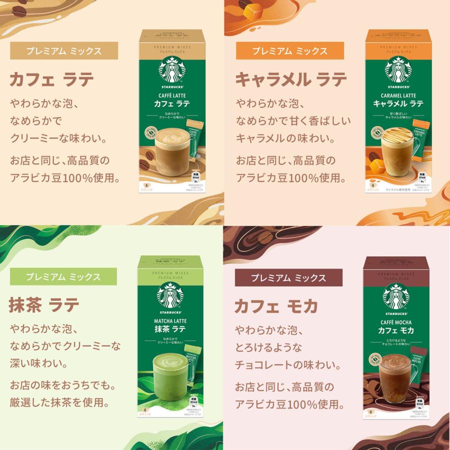 限定ネスレスターバックスRプレミアムミックス4種アソート(カフェラテ