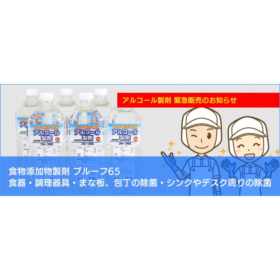 除菌用アルコール製剤（食品添加物）　プルーフ65 　2L  1本｜tamasakete｜02