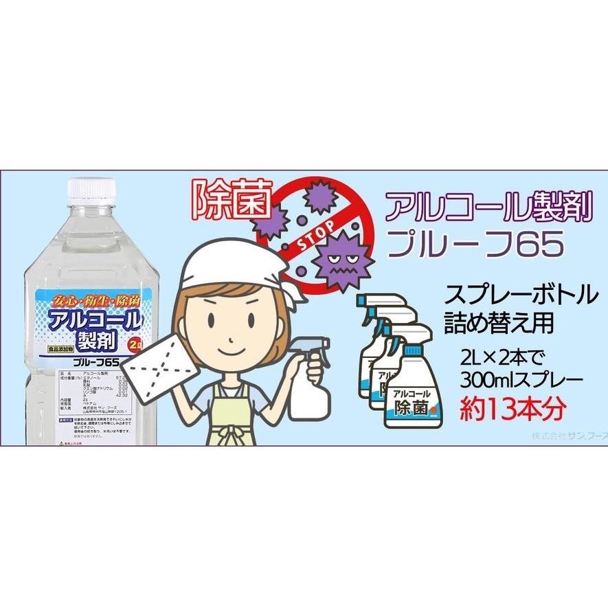 除菌用アルコール製剤（食品添加物製剤）　プルーフ65 　2L  6本入り｜tamasakete｜03