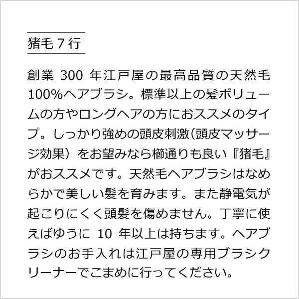 【創業300年江戸屋】猪毛7行が4番人気 猪毛7行植えヘアブラシ・豚毛ヘアブラシ7行植えヘアブラシ 獣毛100％最高級ヘアブラシ 髪ボリューム多め ロングヘア向け｜tamashii｜03