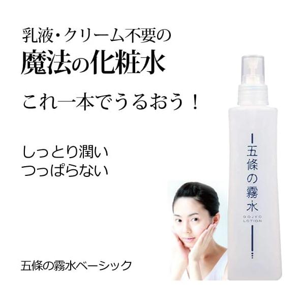 無添加 保湿 化粧水 五條の霧水ベーシック200ml 顔 手脚 全身 ボディ