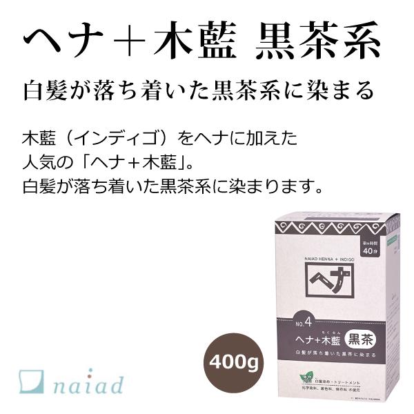 ナイアードヘナ - ヘナ＋木藍（黒茶系）400g（100g×4袋） 天然100
