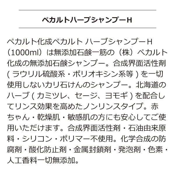 無添加 石鹸シャンプー ペカルトハーブシャンプーH 1000ml リンス不要