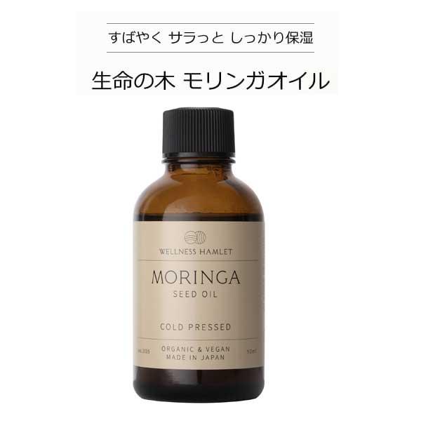 モリンガオイル50ml 天然由来100 モリンガシードオイル 酸化しにくい