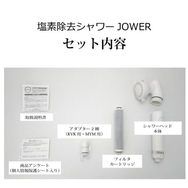 高性能塩素除去シャワーヘッドJOWER（ジョアー） 開始時の除去率約100