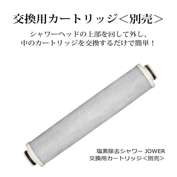 高性能塩素除去シャワーヘッドJOWER（ジョアー） 開始時の除去率約100