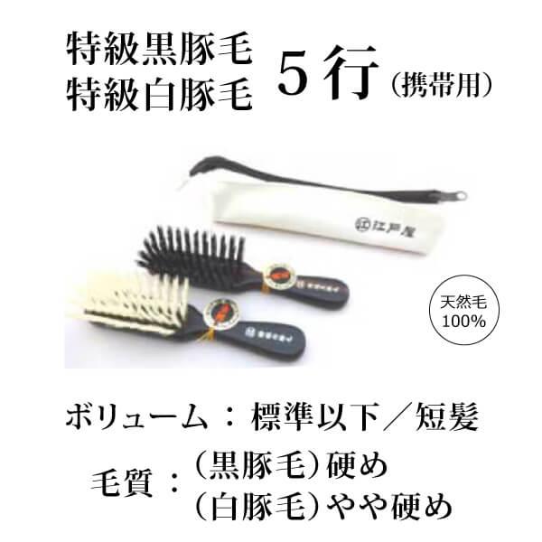 天然毛100 最高級豚毛ヘアブラシ 携帯用特級黒豚毛ヘアブラシ 携帯用特級白豚毛ヘアブラシ 創業300年江戸屋謹製 職場 旅先で使える便利な携帯用 軽量 Bi2610 オーガニック無添加 魂の商材屋 通販 Yahoo ショッピング