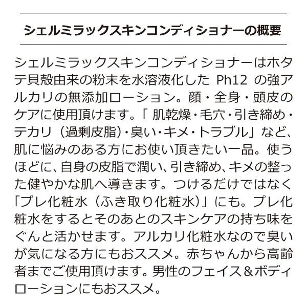 シェルミラックスキンコンディショナー（無香料）200ml＋シェルミラックエッセンスローション（無香料）150ml アルカリ化粧水 界面活性剤・アルコール不使用｜tamashii｜03