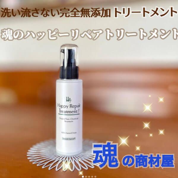 ケミカルフリー 洗い流さない - 魂のハッピーリペアトリートメント(無香料)100ml  完全無添加 アウトバストリートメントミルク 手肌・頭皮に使える成分グレード｜tamashii｜19