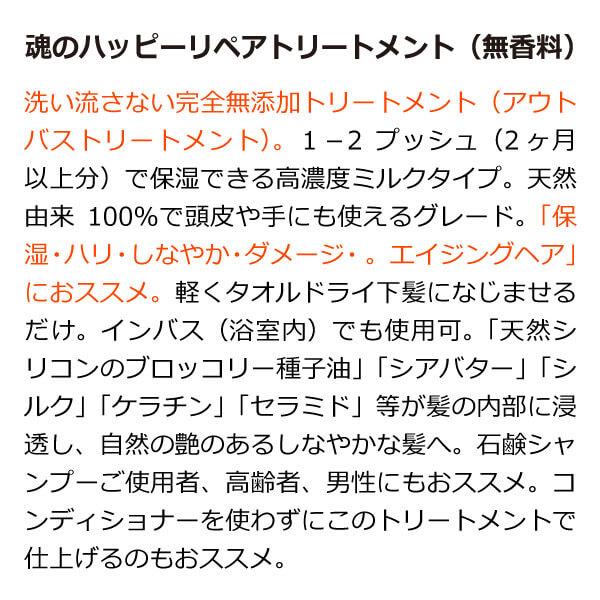 ケミカルフリー 洗い流さない - 魂のハッピーリペアトリートメント(無香料)100ml  完全無添加 アウトバストリートメントミルク 手肌・頭皮に使える成分グレード｜tamashii｜02