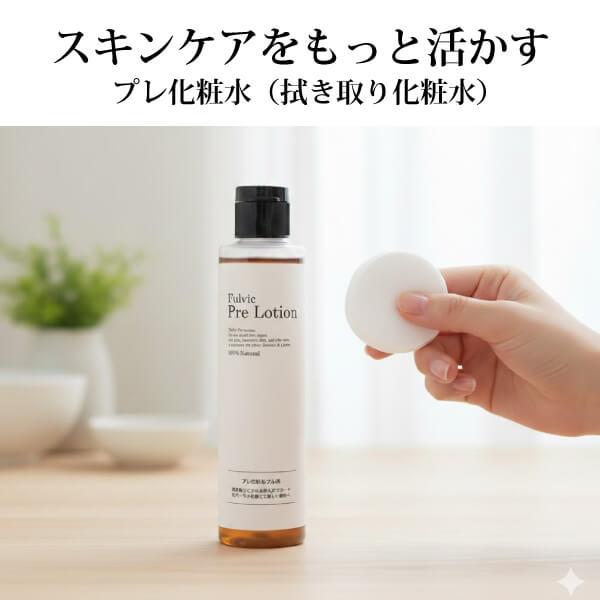 無添加 毛穴 角質 プレ化粧水フルボ（無香料）200ml フルボ酸 アルカリ