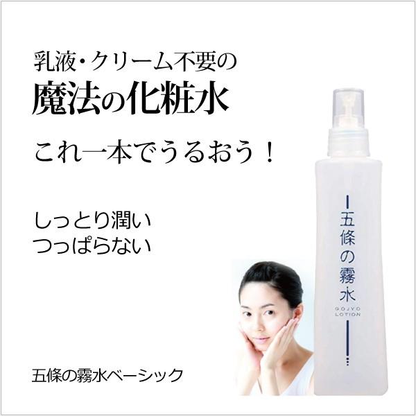 無添加 保湿 化粧水 五條の霧水ベーシック200ml×3本 全身 ボディ 