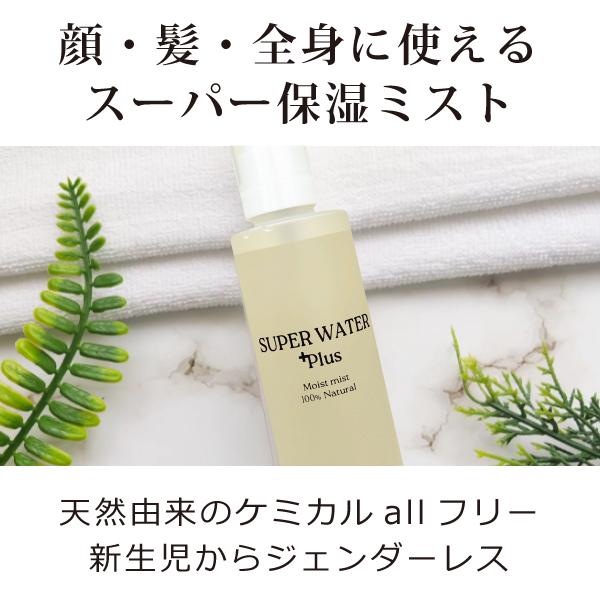 無添加 保湿 顔 髪 全身 ローション スーパーウォータープラス（無香料