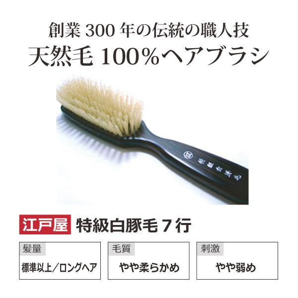 新入荷 流行創業300年江戸屋謹製 特級白豚毛ヘアブラシ7行＋専用ブラシ
