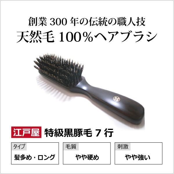 髪に光沢を！　江戸屋　黒檀 特級白豚毛ヘアブラシ 7行 白豚毛ヘアブラシ6行植え 江戸屋 天然毛高級ヘアブラシ