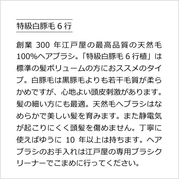 【創業300年江戸屋】特級白豚毛ヘアブラシ6行植え＋ブラシクリーナー 最高級白豚毛100％ヘアブラシ 標準髪ボリューム向け（細毛にも） やさしい頭皮刺激｜tamashii｜03