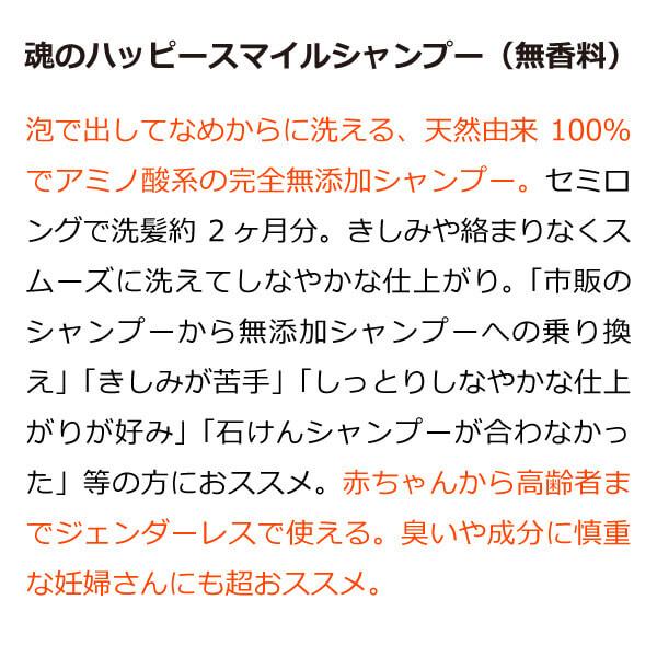 魂のハッピースマイルシャンプー（無香料）300ml×3個（泡シャンプー詰替用） 完全無添加 アミノ酸系 ジェンダーレス使用可 フルボ酸 妊婦さん推奨｜tamashii｜03