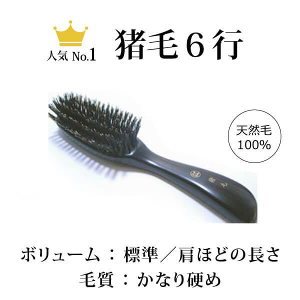 ヘアブラシ1番人気 創業300年江戸屋謹製 猪毛ヘアブラシ6行植え