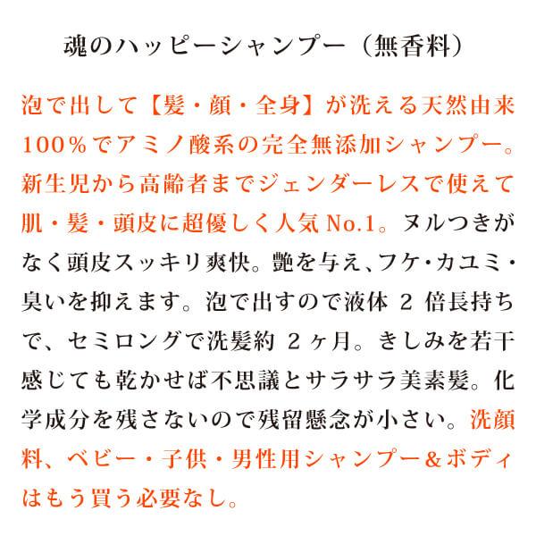 泡で出して【髪・顔・全身】洗えるアミノ酸系の完全無添加全身シャンプー - 魂のハッピー泡シャンプー（無香料）350ml＋詰替1個300ml フルボ酸配合｜tamashii｜04