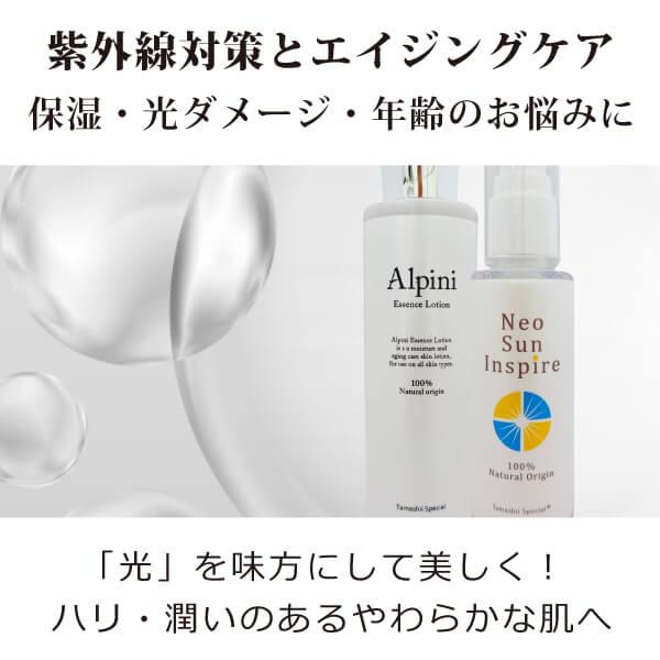 無添加 アルピニエッセンスローション150ml＋ネオサンインスパイア（無