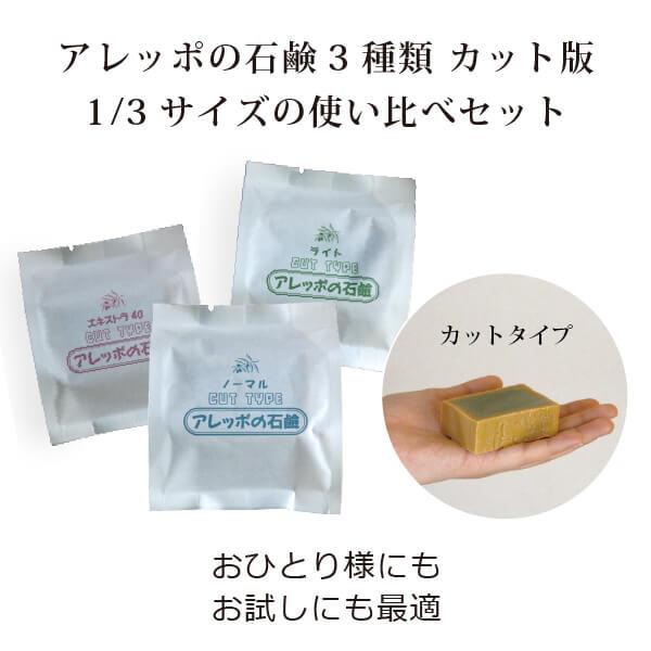 無添加 アレッポの石鹸 カットタイプ3種類 使い比べセット（本品の1/3