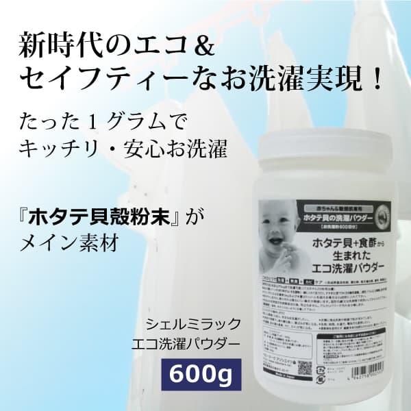 シェルミラック エコ洗濯パウダー600g（約600回） 除菌・消臭 界面活性剤・蛍光剤不使用のホタテパウダー洗濯洗浄剤 使用量はたった１g（付属のスプーン1杯）｜tamashii