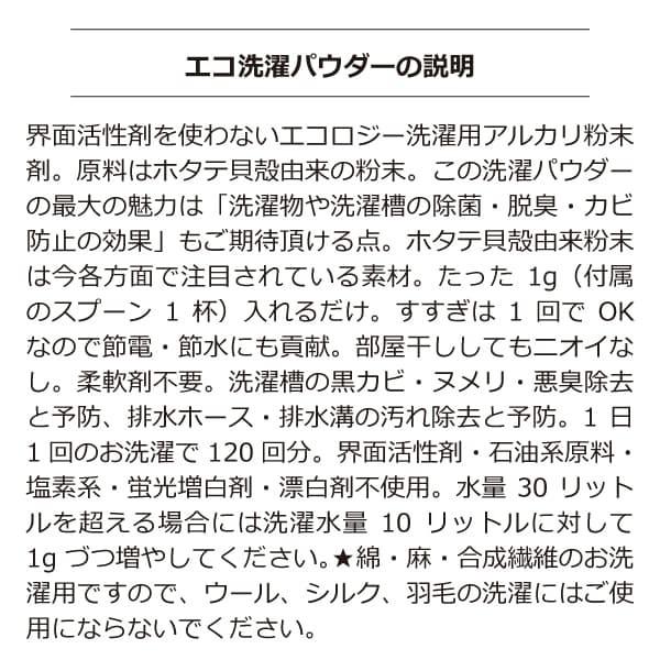 シェルミラック エコ洗濯パウダー600g（約600回） 除菌・消臭 界面活性剤・蛍光剤不使用のホタテパウダー洗濯洗浄剤 使用量はたった１g（付属のスプーン1杯）｜tamashii｜02